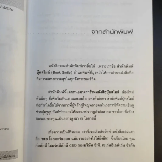 CEO โลกตะวันออก ฉบับรวยอย่างไรให้ยั่งยืน - ก่อศักดิ์ ไชยรัศมีศักดิ์ รูปที่ 10
