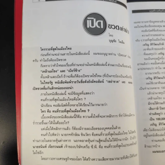 บุรุษที่รวยที่สุดในประเทศไทย เจริญ สิริวัฒนภักดี - บุญชัย ใจเย็น รูปที่ 13