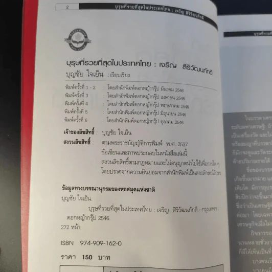 บุรุษที่รวยที่สุดในประเทศไทย เจริญ สิริวัฒนภักดี - บุญชัย ใจเย็น รูปที่ 11