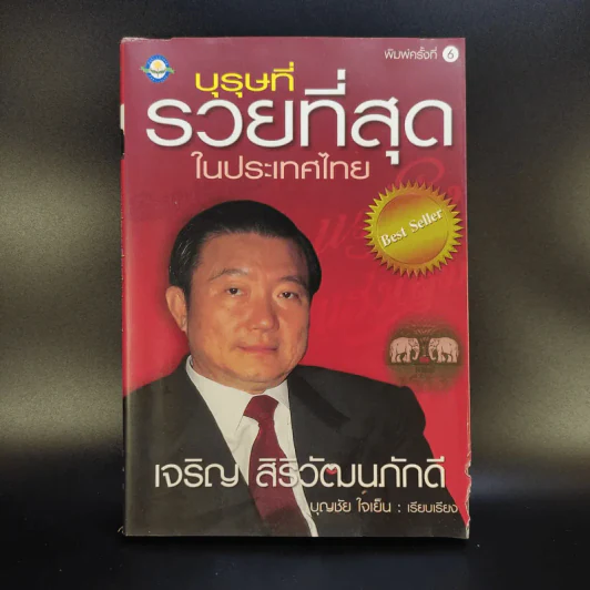 บุรุษที่รวยที่สุดในประเทศไทย เจริญ สิริวัฒนภักดี - บุญชัย ใจเย็น รูปที่ 1