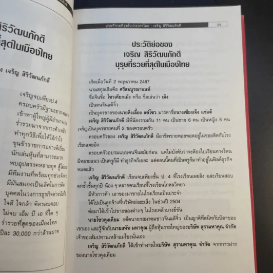 บุรุษที่รวยที่สุดในประเทศไทย เจริญ สิริวัฒนภักดี - บุญชัย ใจเย็น รูปที่ 17