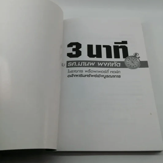 3 นาทีกับรศ.มานพ พงศทัต รูปที่ 6