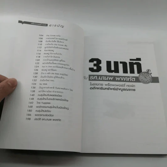 3 นาทีกับรศ.มานพ พงศทัต รูปที่ 10