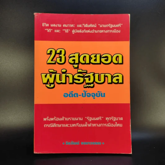 23 สุดยอดผู้นำรัฐบาล อดีต-ปัจจุบัน - จิรวัฒน์ รจนาวรรณ รูปที่ 1