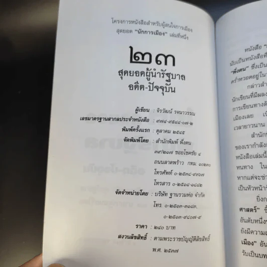 23 สุดยอดผู้นำรัฐบาล อดีต-ปัจจุบัน - จิรวัฒน์ รจนาวรรณ รูปที่ 9
