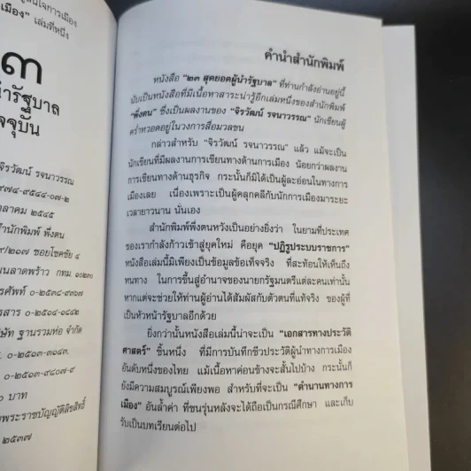 23 สุดยอดผู้นำรัฐบาล อดีต-ปัจจุบัน - จิรวัฒน์ รจนาวรรณ รูปที่ 10