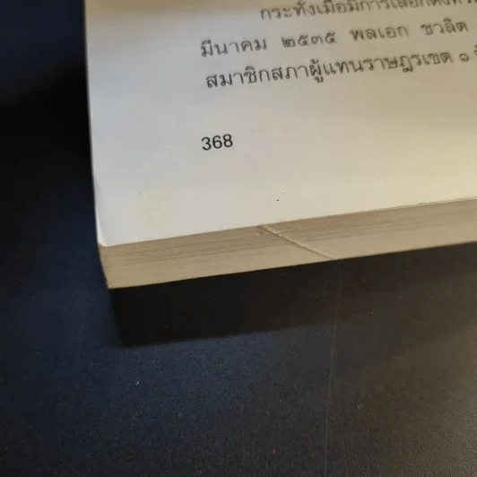 23 สุดยอดผู้นำรัฐบาล อดีต-ปัจจุบัน - จิรวัฒน์ รจนาวรรณ รูปที่ 15