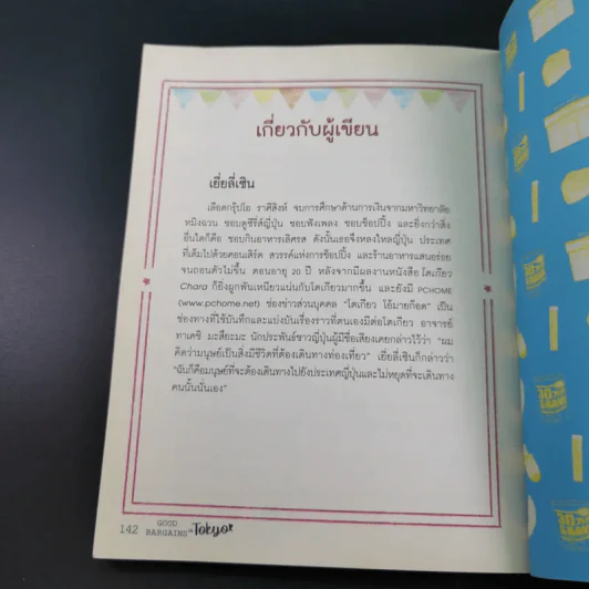 ถูกและดีมีในโตเกียว รูปที่ 14