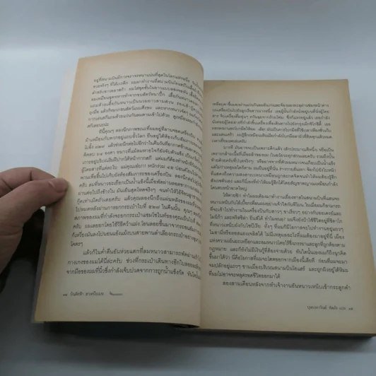 บินลัดฟ้า ฮาเหนือเมฆ Plane Insanity - บุษบงลาวัณย์ พัฒโร แปล รูปที่ 13