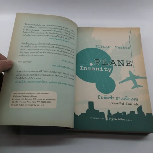 บินลัดฟ้า ฮาเหนือเมฆ Plane Insanity - บุษบงลาวัณย์ พัฒโร แปล รูปที่ 7