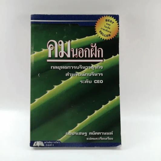 คมนอกฝัก - กอปรเชษฐ ตยัคคานนท์ รูปที่ 1