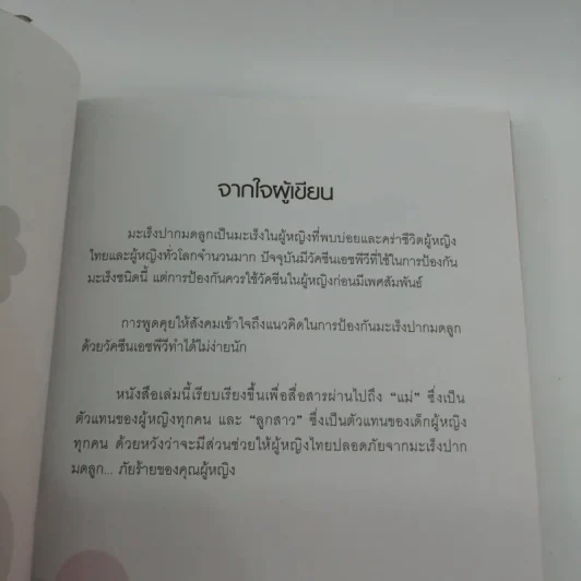 ทำอย่างไรจึงห่างไกลมะเร็งปากมดลูก รูปที่ 9