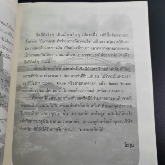 ซิดนีย์ไม่มีเหงา - โชกุน รูปที่ 12