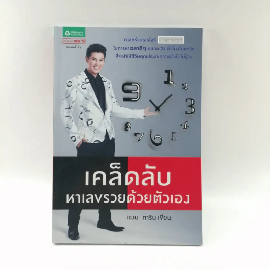 เคล็ดลับหาเลขรวยด้วยตัวเอง - แมน การิน รูปที่ 1