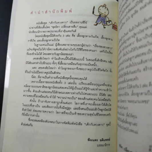 เลี้ยงลูกตามราศีเกิด - สุดธิดา เปลี่ยนสายสืบ รูปที่ 9