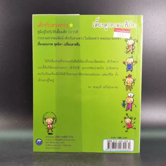 เลี้ยงลูกตามราศีเกิด - สุดธิดา เปลี่ยนสายสืบ รูปที่ 2
