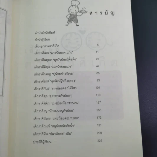 เลี้ยงลูกตามราศีเกิด - สุดธิดา เปลี่ยนสายสืบ รูปที่ 11