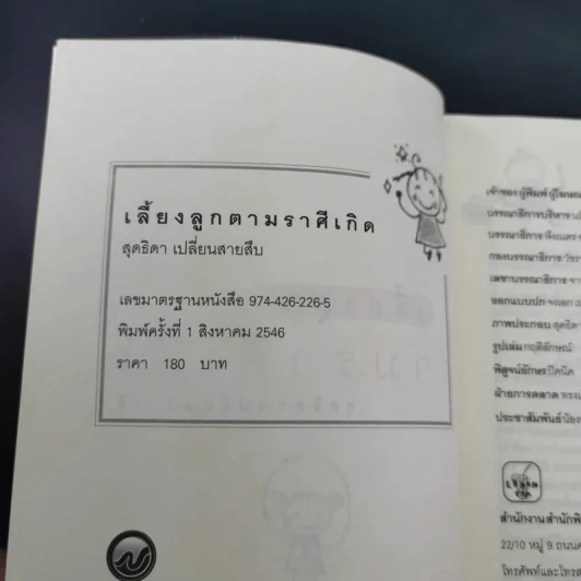 เลี้ยงลูกตามราศีเกิด - สุดธิดา เปลี่ยนสายสืบ รูปที่ 8
