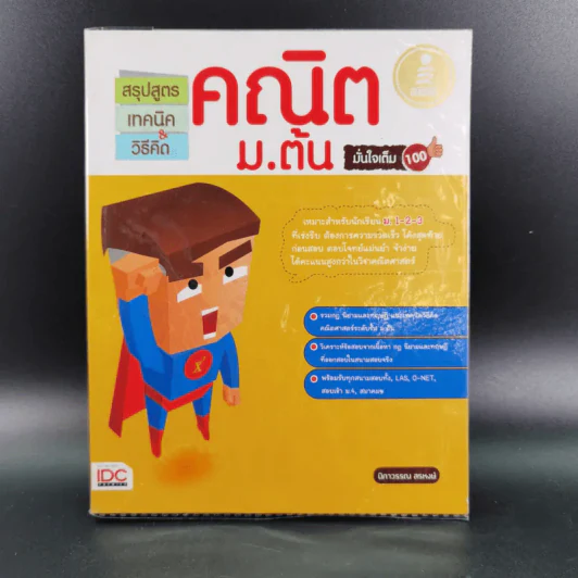 คณิต ม.ต้น มั่นใจเต็ม 100 - นิภาวรวณ สรหงษ์ รูปที่ 1