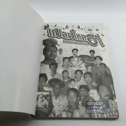 แปลก โหด ฮา - คันถ์ชิต วณิชดิลกกุล รูปที่ 6