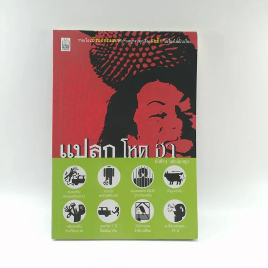 แปลก โหด ฮา - คันถ์ชิต วณิชดิลกกุล รูปที่ 1