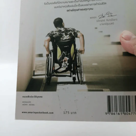 ไม่มีขาใช่ว่าไม่มีลมหายใจ - ร้อยตรี ต่วนอัมรัน กุโซะ รูปที่ 20