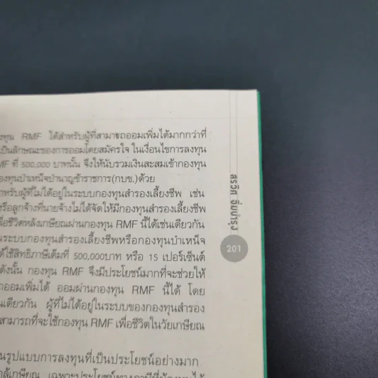 รวยด้วยกองทุนรวม - สรวิศ อิ่มบำรุง รูปที่ 21