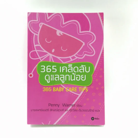 365 เคล็ดลับดูแลลูกน้อย : 365 Baby Care - Penny Warner รูปที่ 1