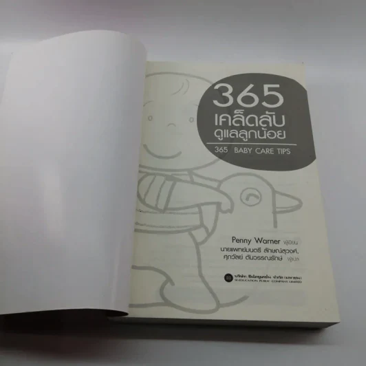 365 เคล็ดลับดูแลลูกน้อย : 365 Baby Care - Penny Warner รูปที่ 6