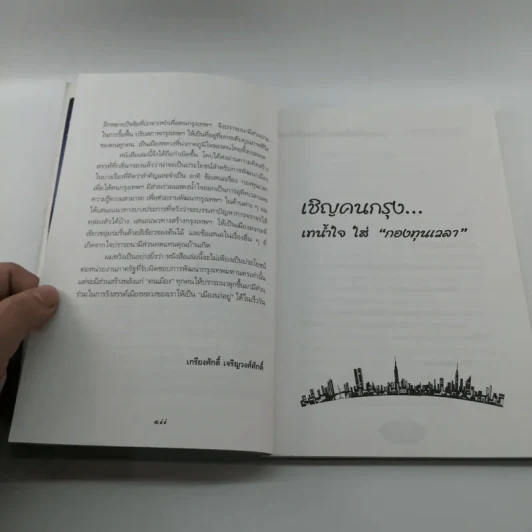กรุงเทพที่ผมฝัน - เกรียงศักดิ์ เจริญวงศ์ศักดิ์ รูปที่ 12