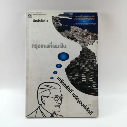 กรุงเทพที่ผมฝัน - เกรียงศักดิ์ เจริญวงศ์ศักดิ์ รูปที่ 1