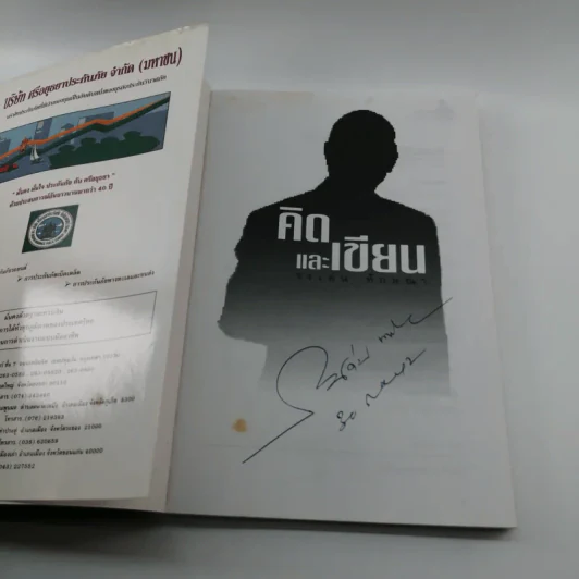 คิดและเขียน - ระเด่น ทักษณา รูปที่ 6