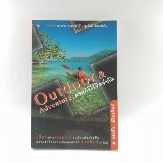 Outdoor & Adventure : ผจญภัยไร้ขีดจำกัด - ทรงชัย อังกาทิพย์ รูปที่ 1