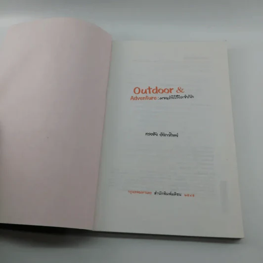 Outdoor & Adventure : ผจญภัยไร้ขีดจำกัด - ทรงชัย อังกาทิพย์ รูปที่ 6