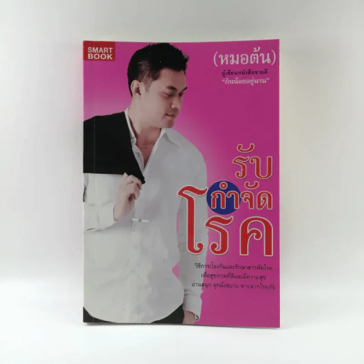 รับกำจัดโรค - หมอต้น รูปที่ 1