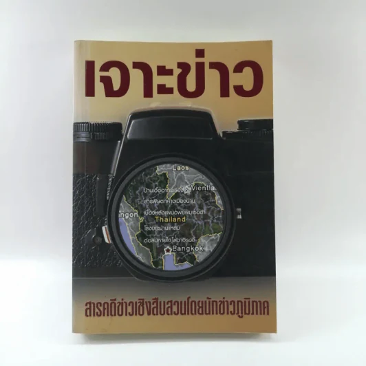 เจาะข่าว สารคดีข่าวเชิงสืบสวนโดยนักข่าวภูมิภาค รูปที่ 1