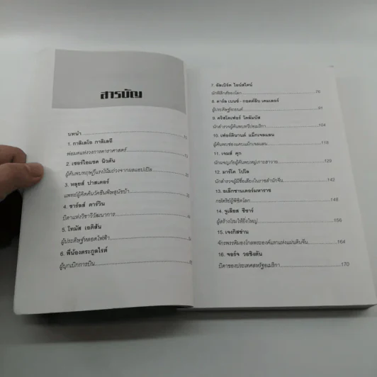 อัจฉริยะผู้พลิกโลก - สาละ บุญคง รูปที่ 9