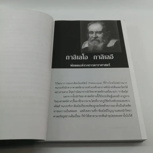 อัจฉริยะผู้พลิกโลก - สาละ บุญคง รูปที่ 12