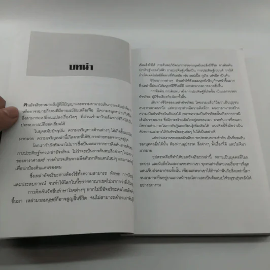 อัจฉริยะผู้พลิกโลก - สาละ บุญคง รูปที่ 11