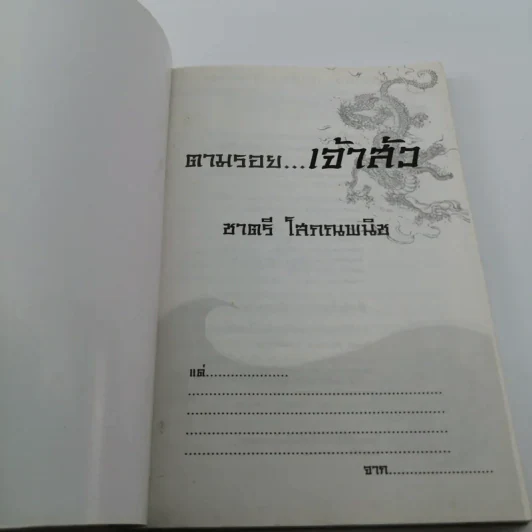ตามรอยเจ้าสัว เส้นทางอภิมหาเศรษฐี ชาตรี โสภณพนิช - ภูวเดช สินพงศพร รูปที่ 6