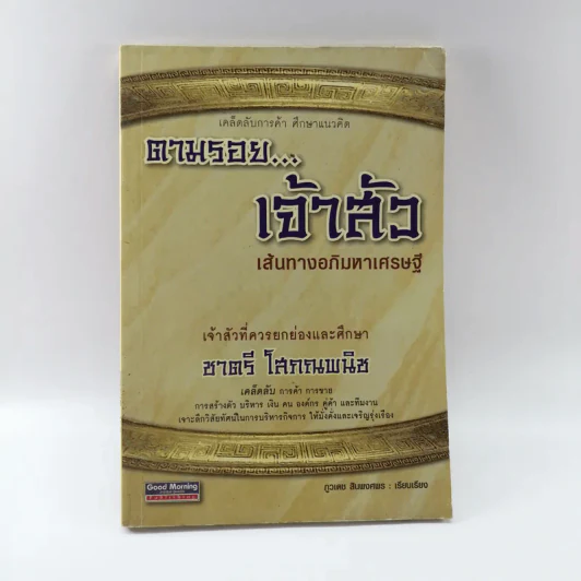 ตามรอยเจ้าสัว เส้นทางอภิมหาเศรษฐี ชาตรี โสภณพนิช - ภูวเดช สินพงศพร รูปที่ 1