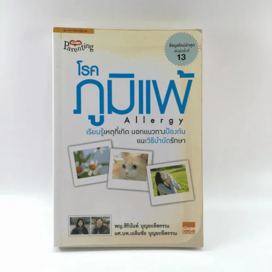 โรคภูมิแพ้ Allergy - แพทย์หญิงสิรินันท์ และผู้ช่วยศาสตราจารย์ นายแพทย์เฉลิมชัย บุญยะลีพรรณ รูปที่ 1