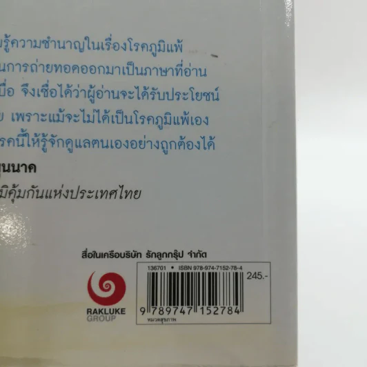 โรคภูมิแพ้ Allergy - แพทย์หญิงสิรินันท์ และผู้ช่วยศาสตราจารย์ นายแพทย์เฉลิมชัย บุญยะลีพรรณ รูปที่ 19