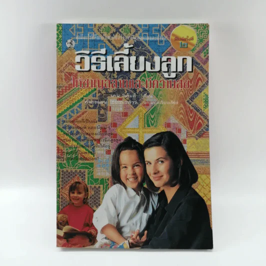 วิธีเลี้ยงลูกให้ชาญฉลาดและมีความสุข - เคน อดัมส์ รูปที่ 1