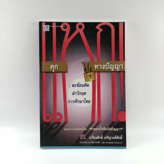 แหกคุกทางปัญญา - เกรียงศักดิ์ เจริญวงศ์ศักดิ์ รูปที่ 1