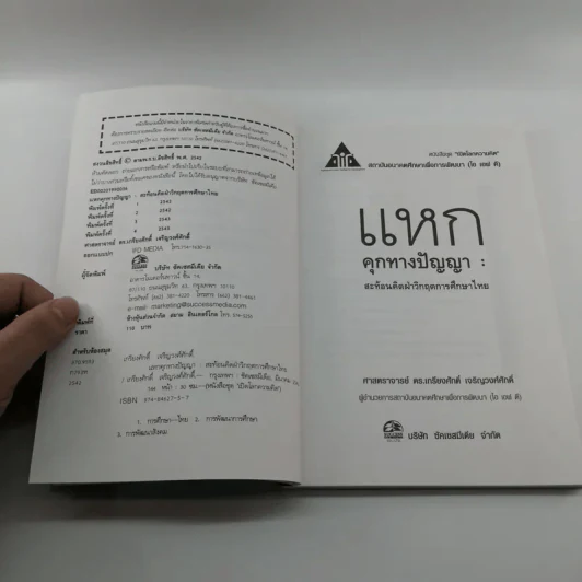 แหกคุกทางปัญญา - เกรียงศักดิ์ เจริญวงศ์ศักดิ์ รูปที่ 8