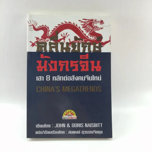 คลื่นยักษ์มังกรจีน เสา 8 หลักต่อสังคมจีนใหม่ - สมพงษ์ สุวรรณจิตกุล รูปที่ 1