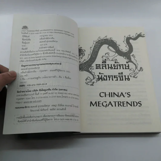คลื่นยักษ์มังกรจีน เสา 8 หลักต่อสังคมจีนใหม่ - สมพงษ์ สุวรรณจิตกุล รูปที่ 7