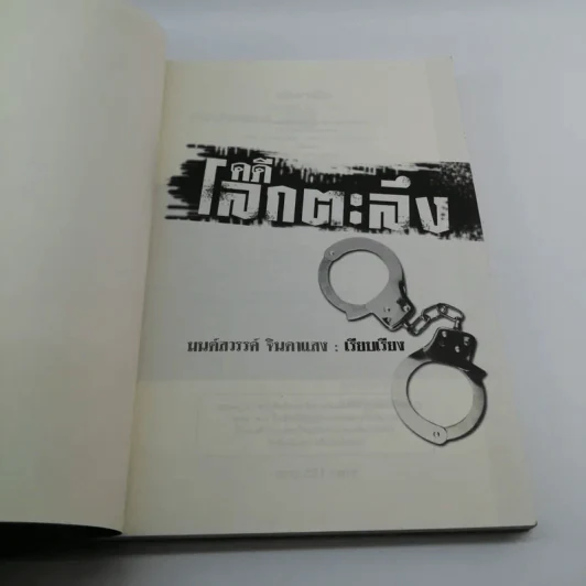 คดีโลกตะลึง - มนต์สวรรค์ จินดาแสง รูปที่ 6