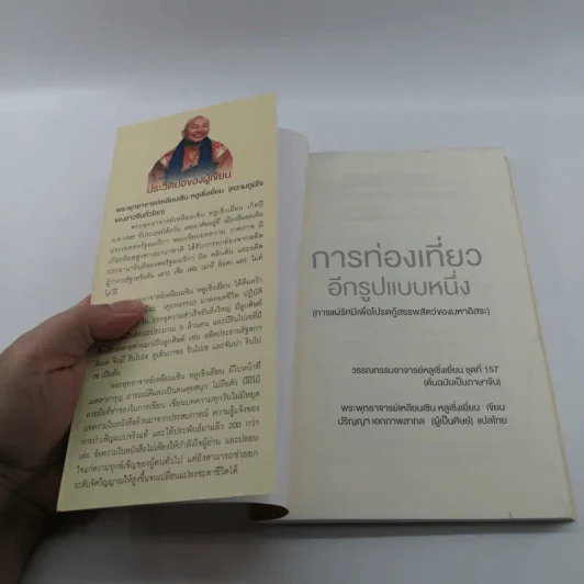การท่องเที่ยวอีกรูปแบบหนึ่ง - พระพุทธาจารย์เหลียนเซิน หลูเซิ่งเยี่ยน รูปที่ 6